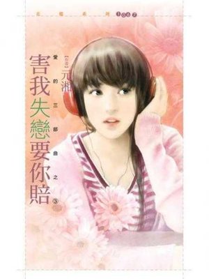 cover image of 害我失戀要你賠【愛的三部曲之三】